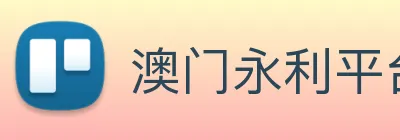 澳门永利平台官网 logo